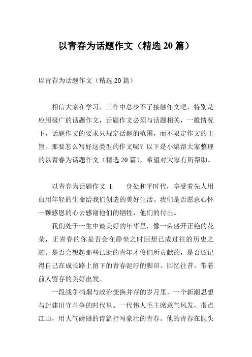 以青春为话题作文(精选20篇)