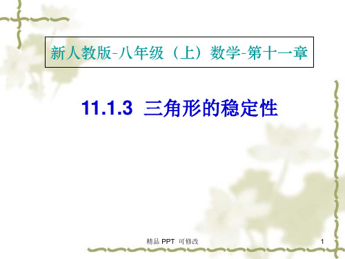 新版新人教版八年级数学上册第十一章三角形11.1.3三角形的稳定性教学课件1 