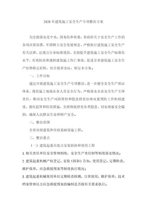 2020年建筑施工安全生产专项整治方案省级