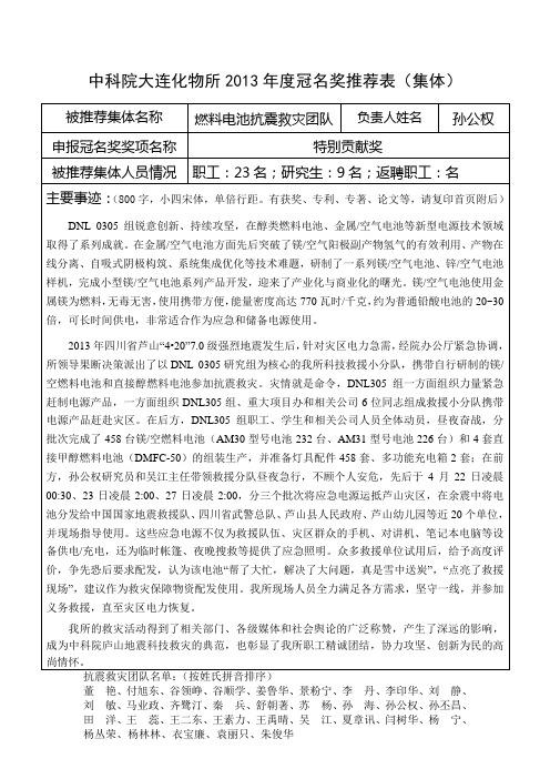 中科院大连化物所2013年冠名奖推荐表集体-中国科学院大连