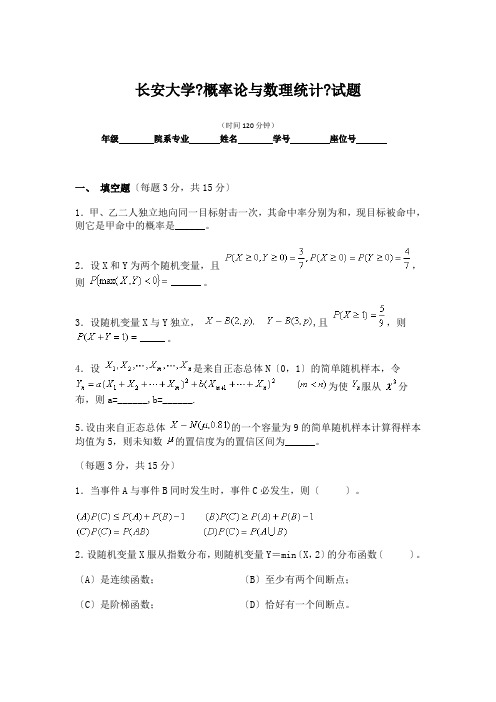 长安大学大二统计学专业概率论与数理统计试卷及答案 (4)