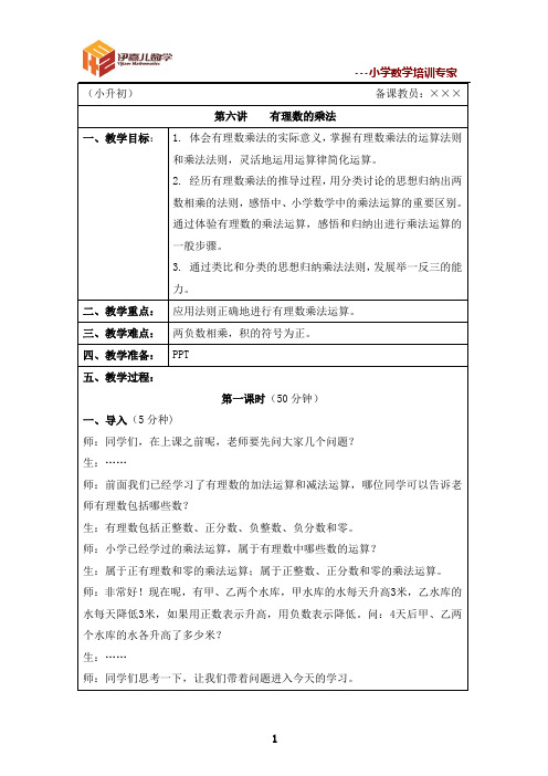 最新小升初暑假课件 伊嘉儿数学同步版第6讲：有理数的乘法