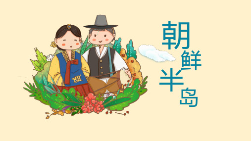 朝鲜半岛介绍PPT模板