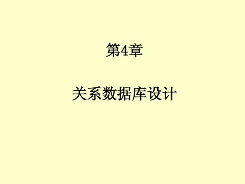 第4章 关系数据库设计