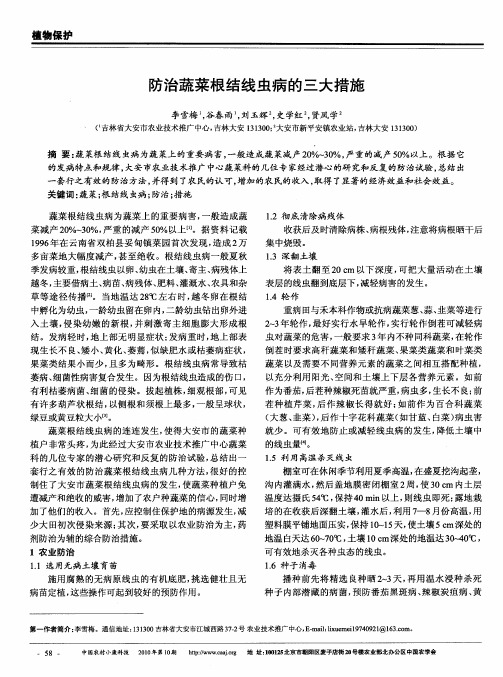 防治蔬菜根结线虫病的三大措施