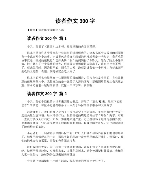 读者作文300字