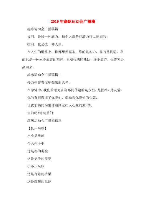 2019年幽默运动会广播稿