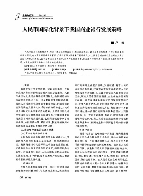 人民币国际化背景下我国商业银行发展策略