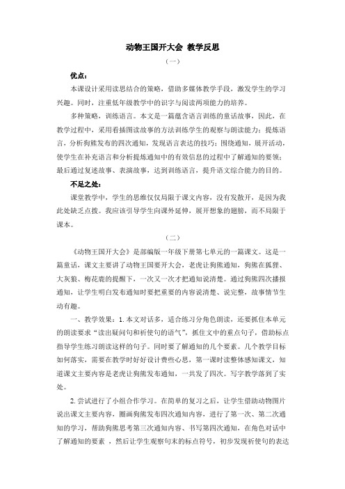 人教部编版一年级语文下册17 动物王国开大会 教学反思