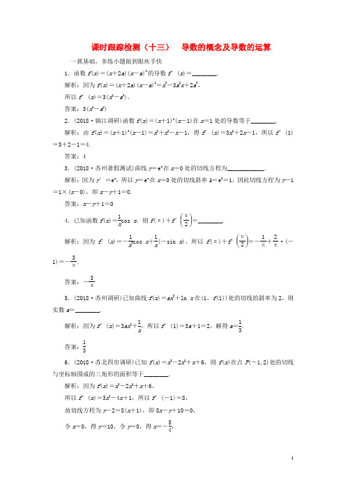 (江苏专版)2019版高考数学一轮复习第三章导数及其应用课时跟踪检测(十三)导数的概念及导数的运算文