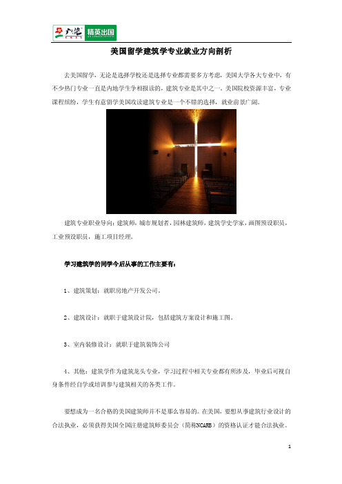 美国留学建筑学专业就业方向剖析
