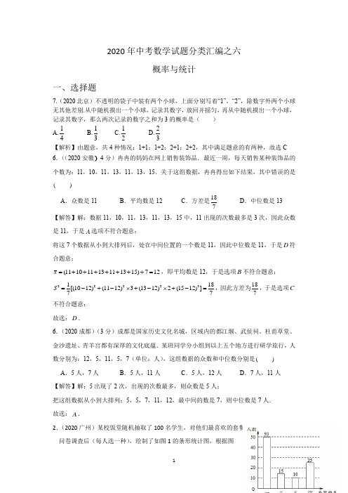 2020年中考数学试题分类汇编之六 概率与统计