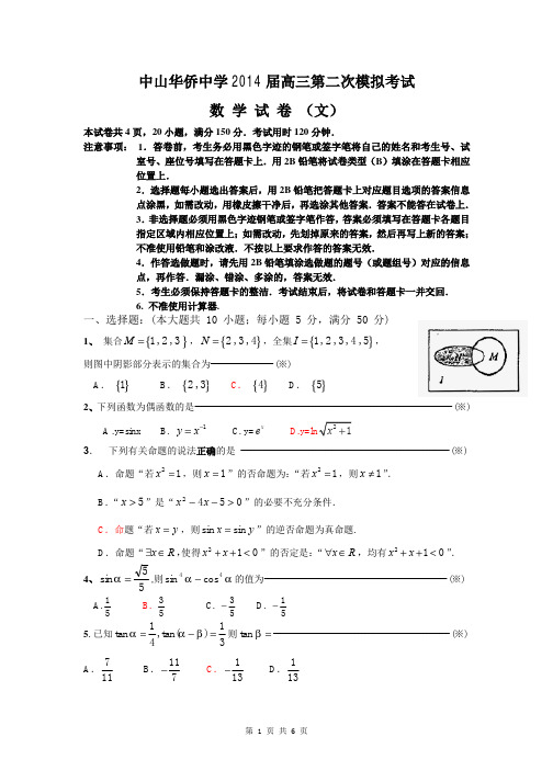 数学文卷·2014届广东省中山市华侨中学高三上学期第二次模拟考试试卷(2013.11)