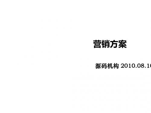 地产营销推广方案分析(ppt 49张)