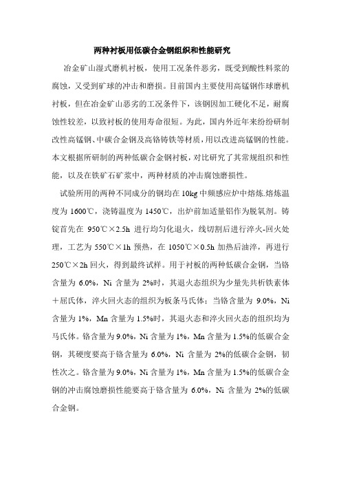 两种衬板用低碳合金钢组织和性能研究