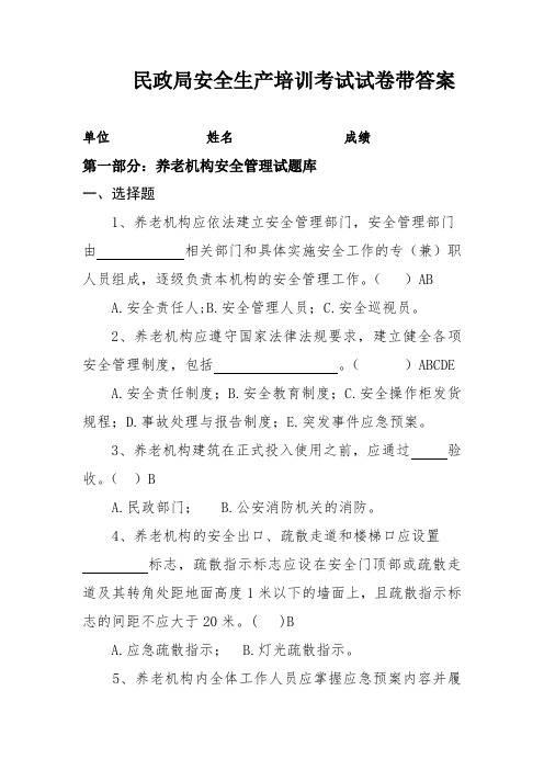 民政局安全生产培训考试试卷带答案