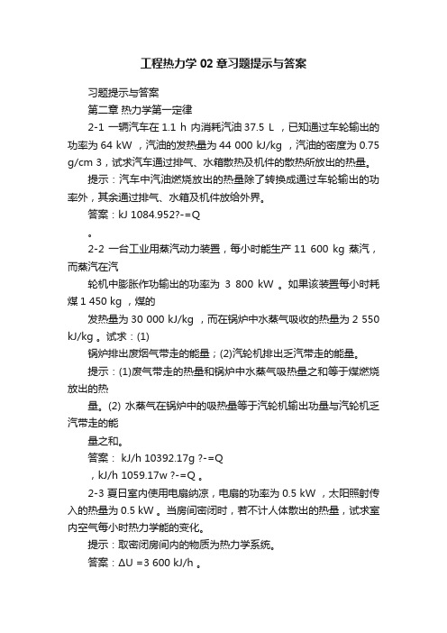 工程热力学02章习题提示与答案