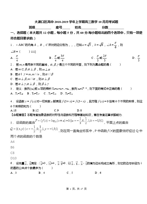大渡口区高中2018-2019学年上学期高三数学10月月考试题