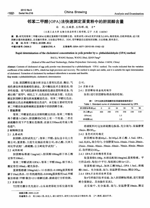 邻苯二甲醛(OPA)法快速测定蛋黄粉中的胆固醇含量