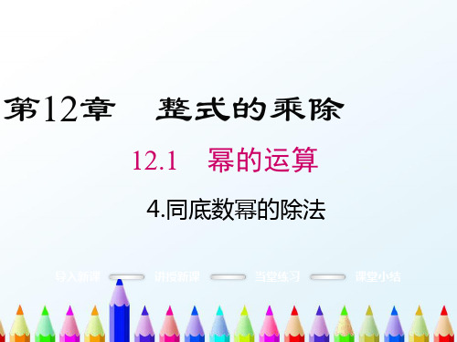 「精品」八年级数学上册第12章整式的乘除12.1.4同底数幂的除法教学课件新版华东师大版(1)