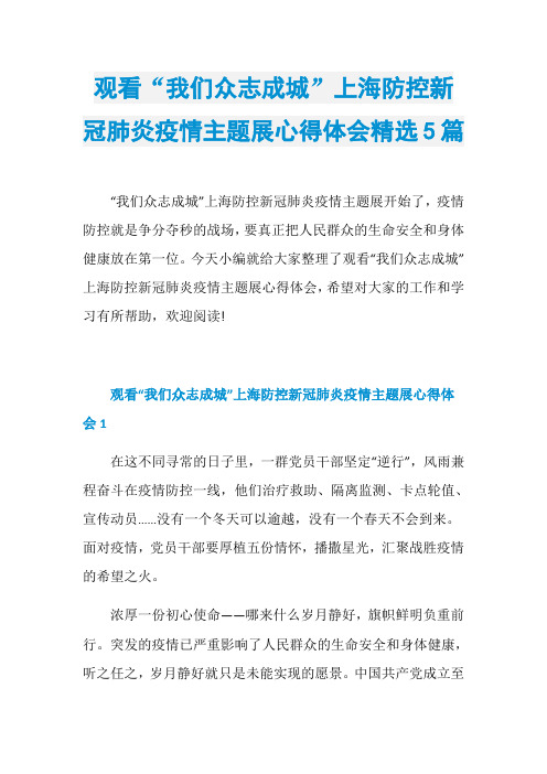 观看“我们众志成城”上海防控新冠肺炎疫情主题展心得体会精选5篇