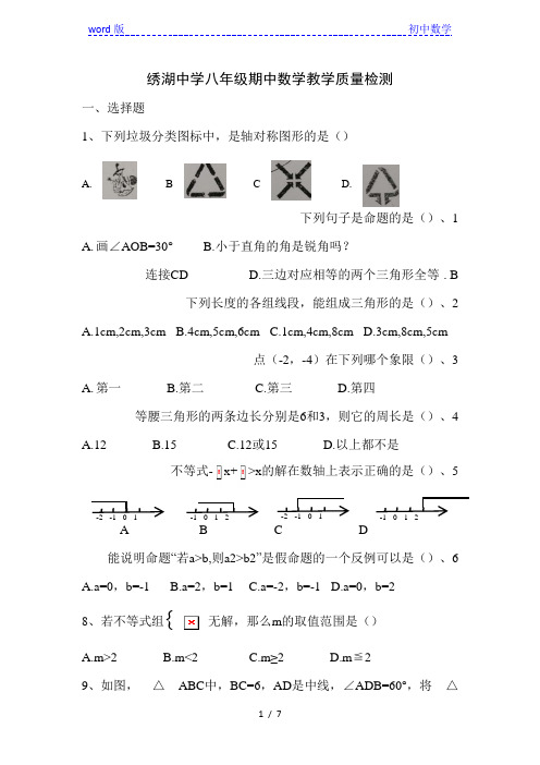 浙江省金华市义乌绣湖中学2020-2021学年八年级上学期11月期中考试数学试卷(无答案)
