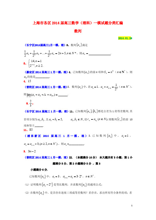 上海市各区2014届高三数学一模试题分类汇编 数列(理)