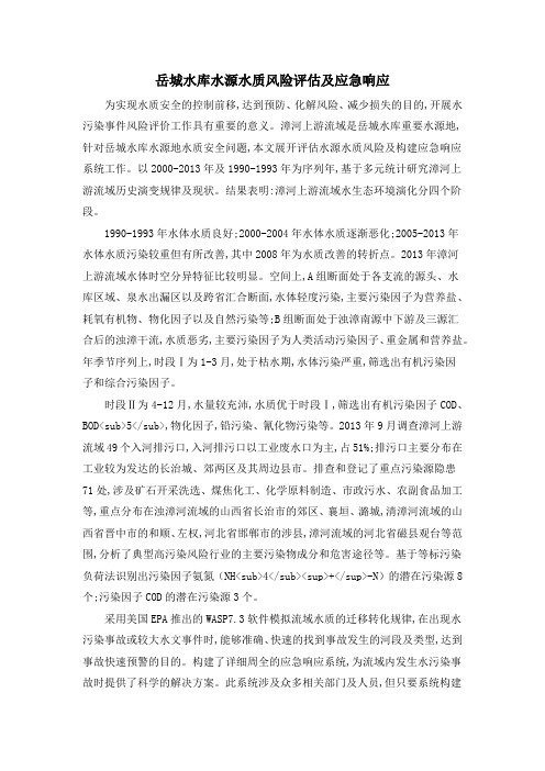 岳城水库水源水质风险评估及应急响应
