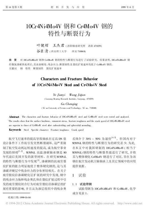 10Cr4Ni4Mo4V钢和Cr4Mo4V钢的特性与断裂行为