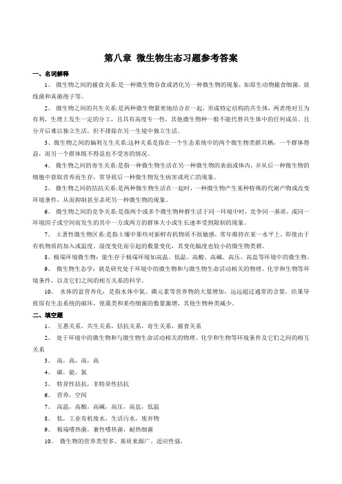 第十章 微生物生态答案