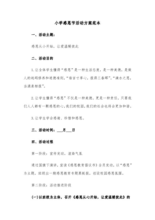 小学感恩节活动方案范本（3篇）