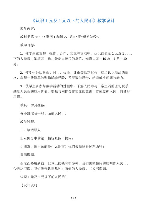《认识1元及1元以下的人民币》教案1