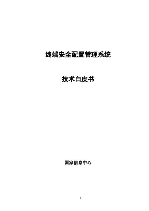 终端安全配置管理系统技术白皮书