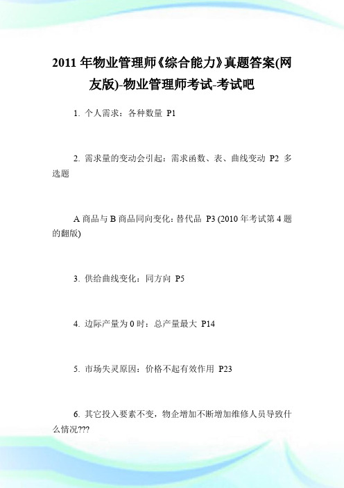 20XX年物业管理师《综合能力》真题答案(网友版)-物业管理师考试.doc