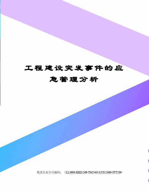 工程建设突发事件的应急管理分析