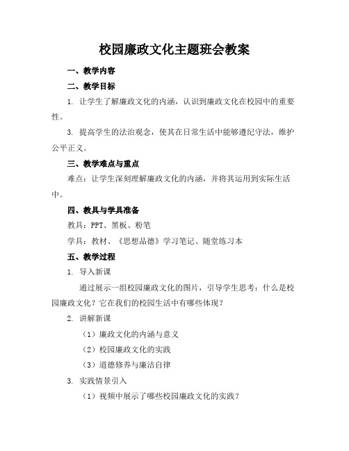 校园廉政文化主题班会教案