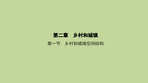 2020-2021学年高一地理人教版(2019)必修第二册 第二章 第一节 乡村和城镇空间结构 课件