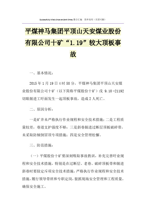 平煤神马集团平顶山天安煤业股份有限公司十矿“1.19”较大顶板事故
