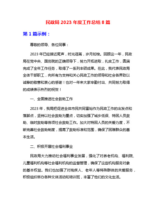 民政局2023年度工作总结8篇