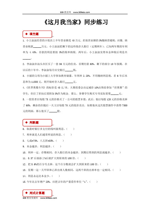 【309教育网优选】北师大版小学数学六年级上册《这月我当家》同步练习