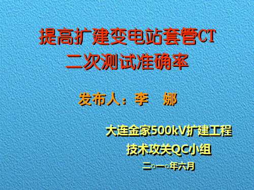 [QC成果]提高扩建变电站套管CT二次测试准确率[详细]