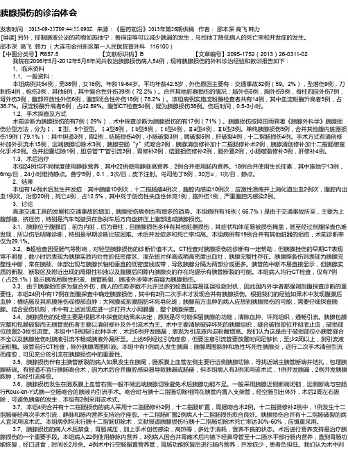 胰腺损伤的诊治体会