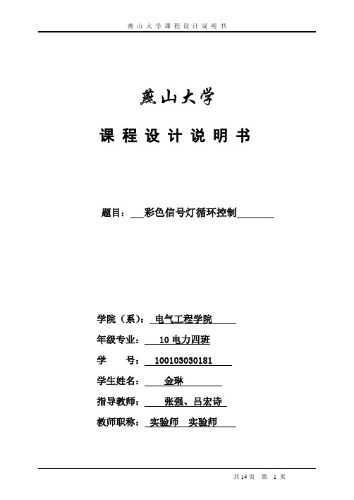燕山大学_EDA_课程设计_循环彩灯控制.
