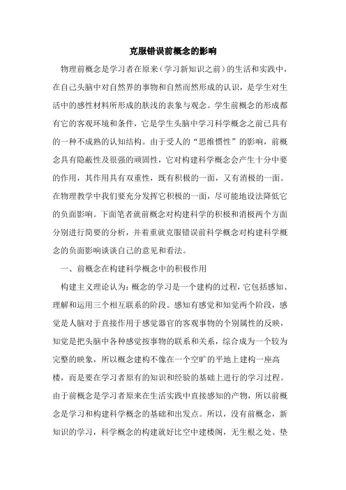 克服错误前概念影响