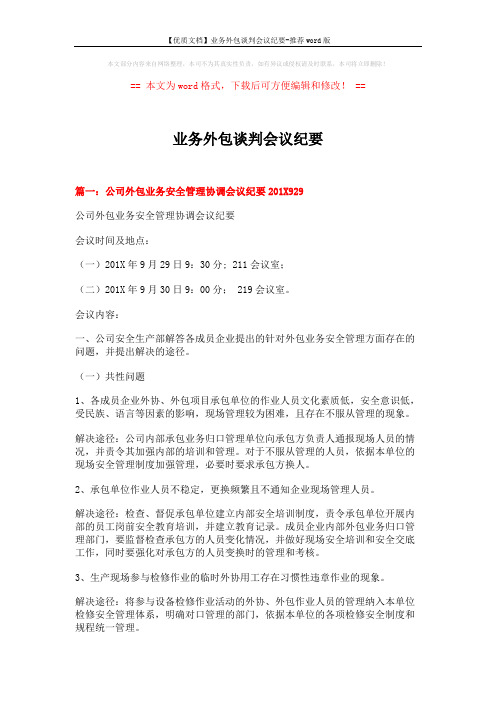 【优质文档】业务外包谈判会议纪要-推荐word版 (8页)