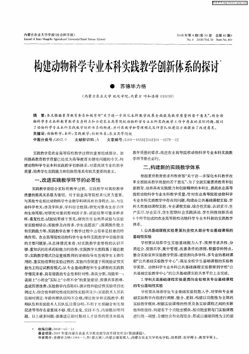 构建动物科学专业本科实践教学创新体系的探讨