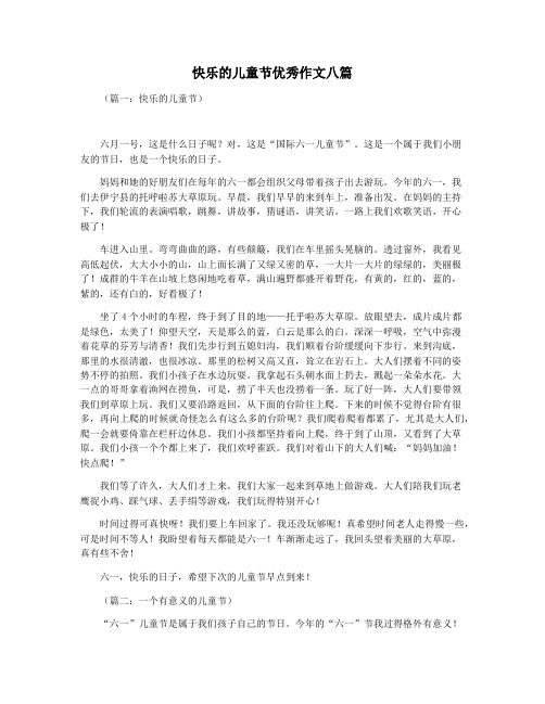 快乐的儿童节优秀作文八篇