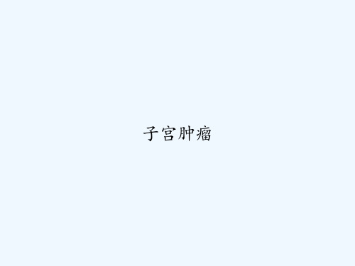 子宫肿瘤 PPT