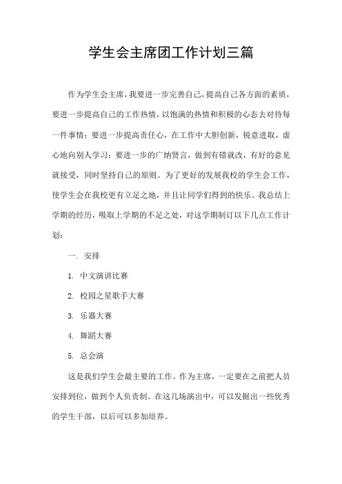 学生会主席团工作计划三篇
