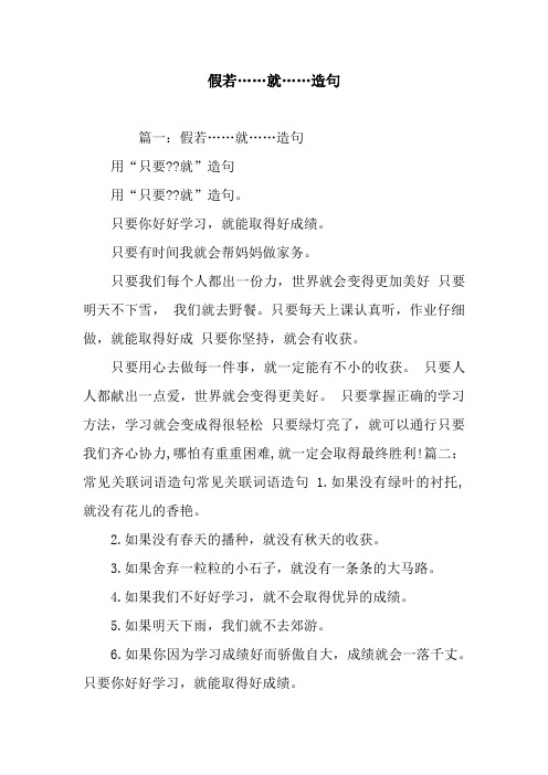 假若……就……造句